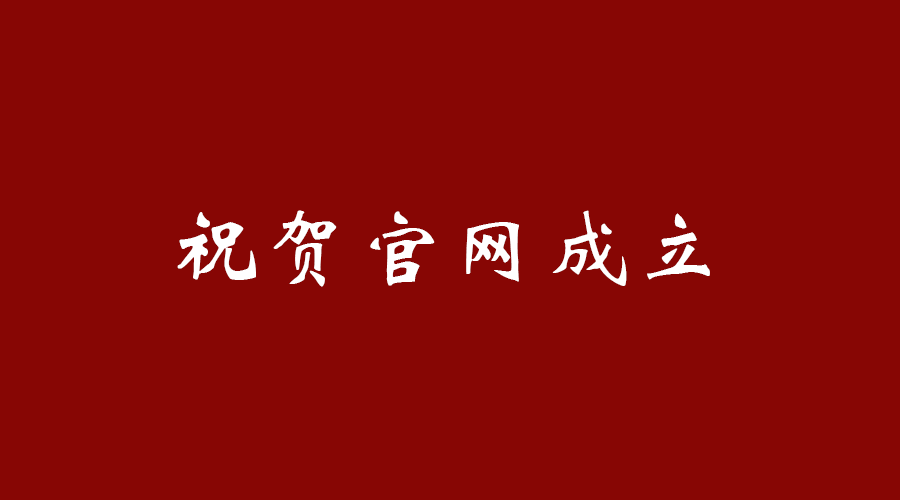 热烈祝贺皇冠官方网站APP官网建立！